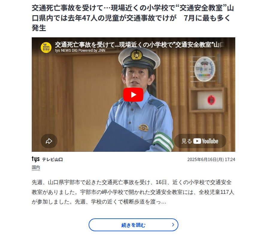 交通死亡事故を受けて…現場近くの小学校で“交通安全教室”山口県内では去年47人の児童が交通事故でけが 7月に最も多く発生 | TBS NEWS DIG - Saved screenshot