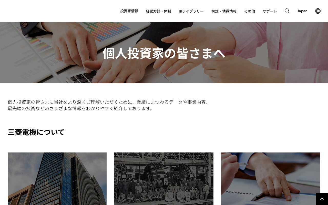 個人投資家の皆さまへ | 三菱電機 Mitsubishi Electric - Saved screenshot