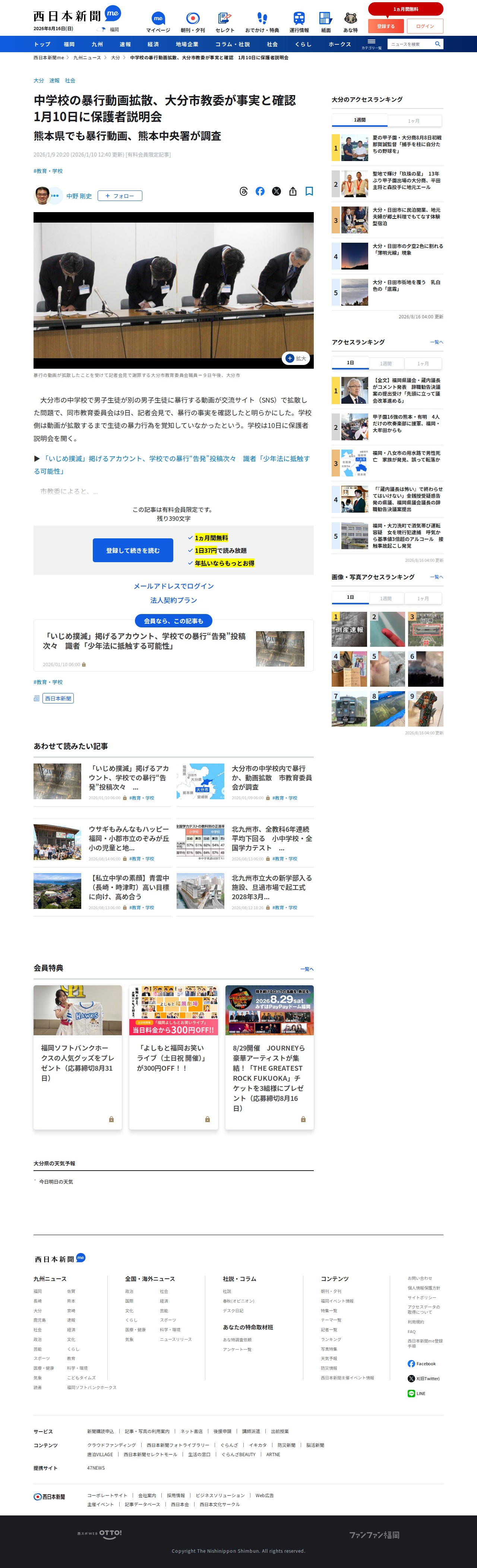 中学校の暴行動画拡散、大分市教委が事実と確認 1月10日に保護者説明会|【西日本新聞me】 - 保存されたスクリーンショット