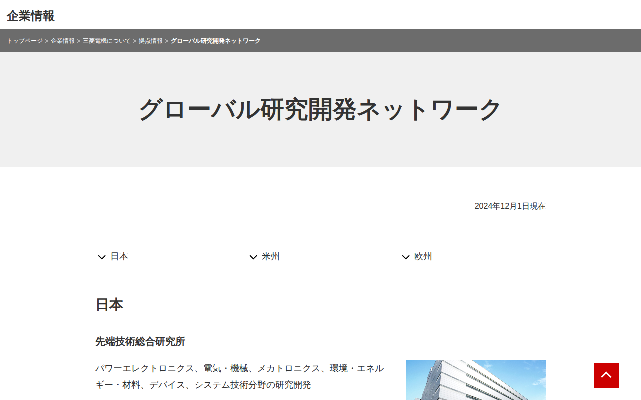 グローバル研究開発ネットワーク | 拠点情報 | 三菱電機について | 企業情報 | 三菱電機 - 保存されたスクリーンショット