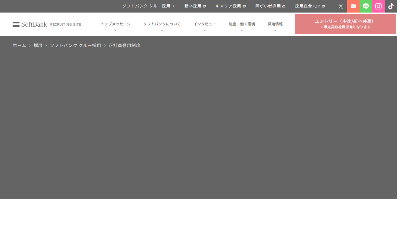 正社員登用制度 | ソフトバンク クルー採用 | ソフトバンク - 保存されたスクリーンショット