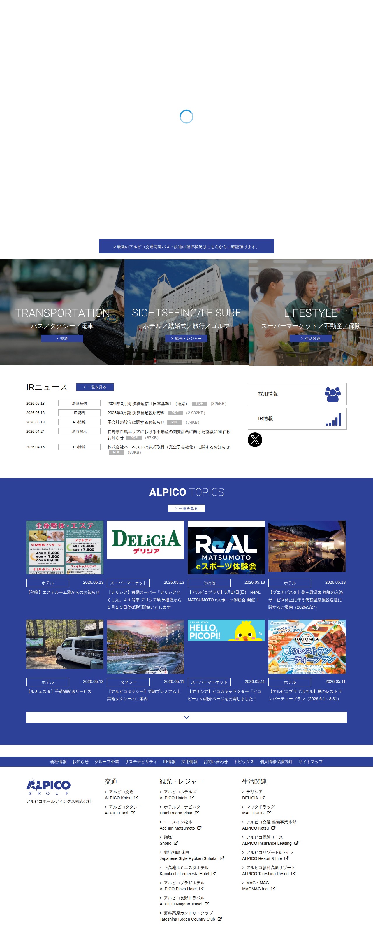 アルピコホールディングス株式会社 - 保存されたスクリーンショット
