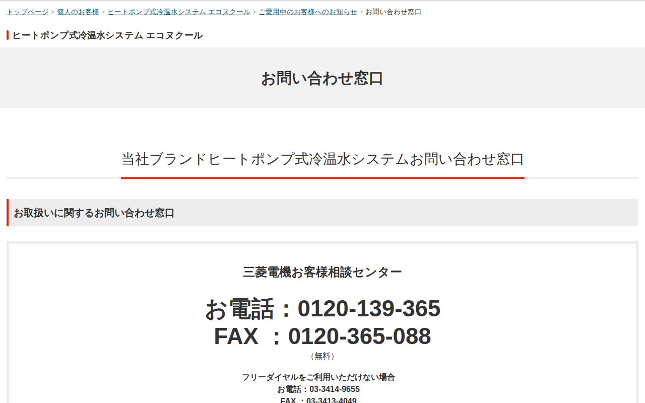 お問い合わせ窓口 | ご愛用中のお客様へのお知らせ | ヒートポンプ式冷温水システム エコヌクール | 三菱電機 - 保存されたスクリーンショット