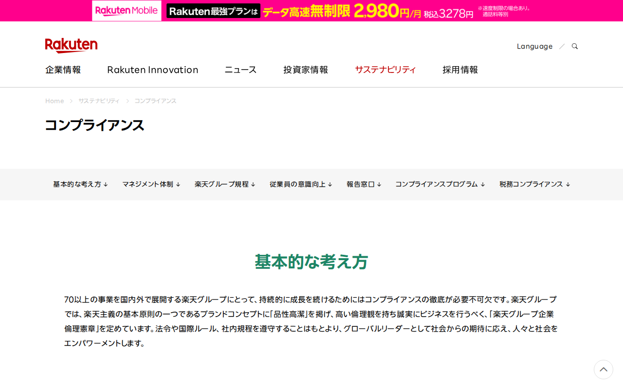 コンプライアンス|楽天グループ株式会社 - Saved screenshot