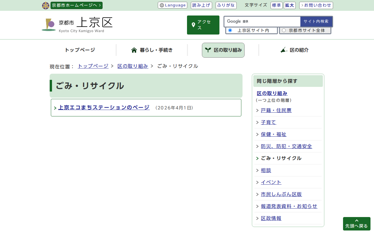 京都市上京区役所:ごみ・リサイクル - 保存されたスクリーンショット