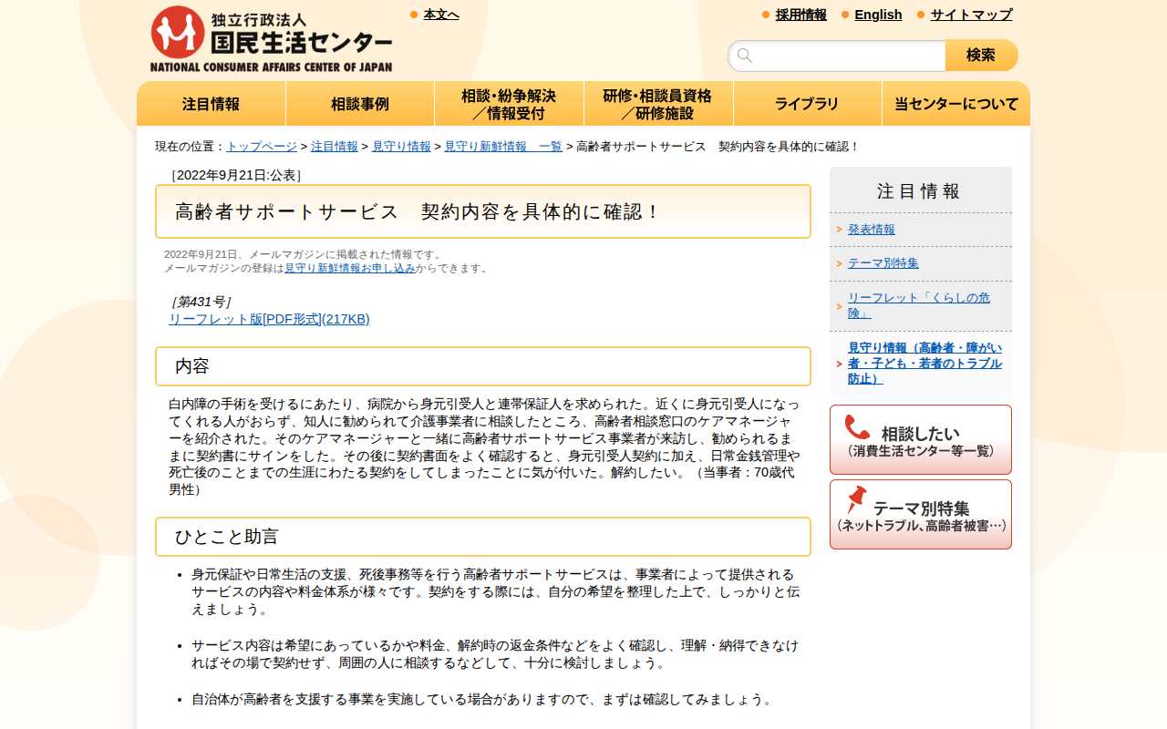 高齢者サポートサービス 契約内容を具体的に確認!(見守り情報)_国民生活センター - 保存されたスクリーンショット