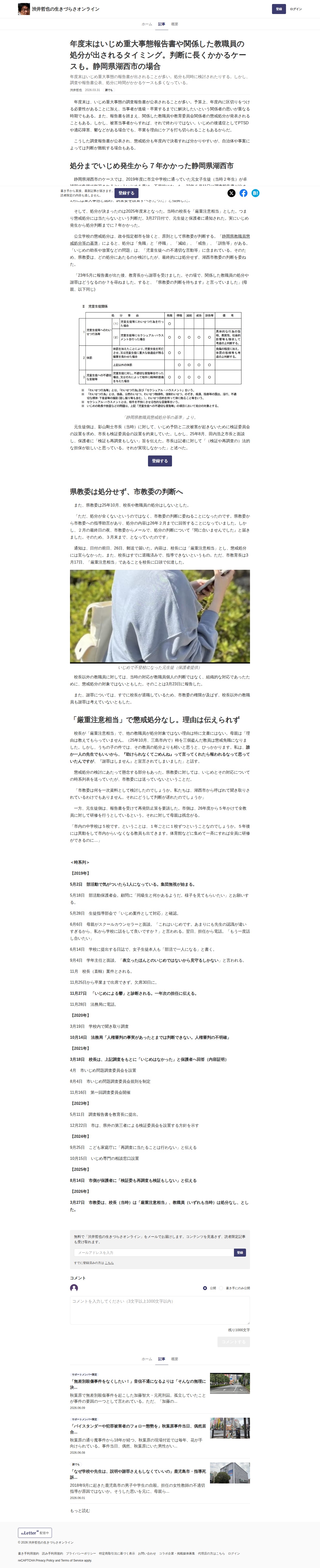 年度末はいじめ重大事態報告書や関係した教職員の処分が出されるタイミング。判断に長くかかるケースも。静岡県湖西市の場合 | 渋井哲也の生きづらさオンライン - 保存されたスクリーンショット