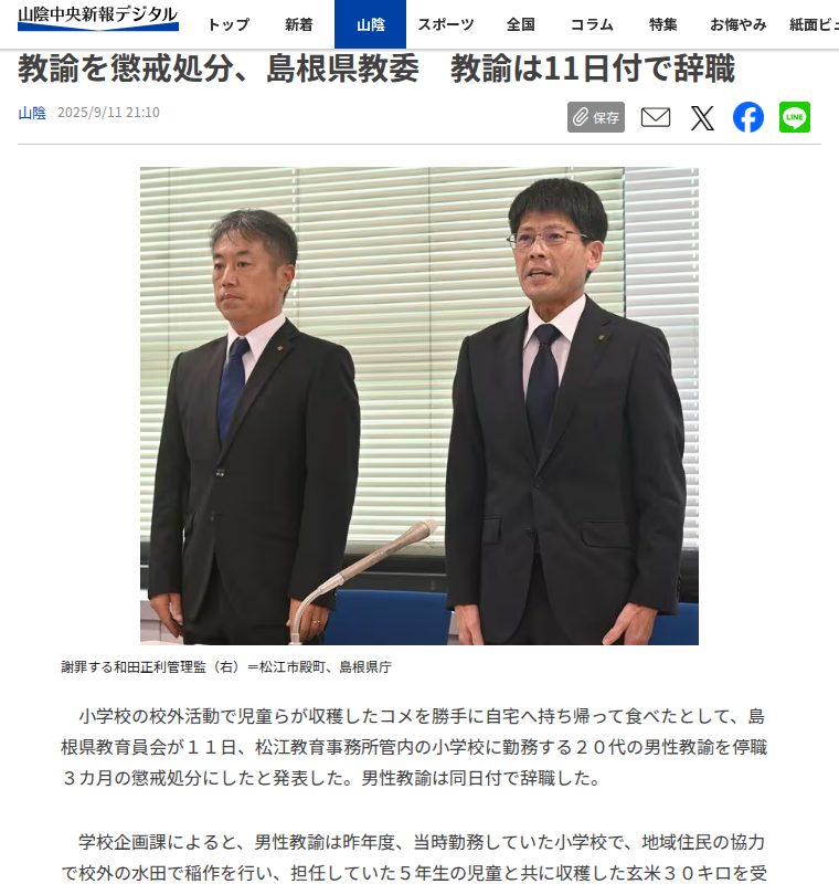 児童と収穫したコメ、20キロ持ち帰り大半消費 小学校教諭を懲戒処分、島根県教委 教諭は11日付で辞職 | 山陰中央新報デジタル - 保存されたスクリーンショット