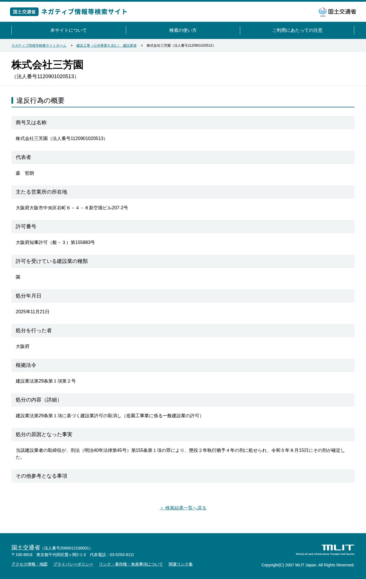 株式会社三芳園(法人番号1120901020513) - 国土交通省 ネガティブ情報等検索サイト - 保存されたスクリーンショット