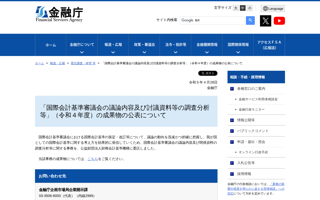 「国際会計基準審議会の議論内容及び討議資料等の調査分析等」(令和4年度)の成果物の公表について:金融庁 - 保存されたスクリーンショット