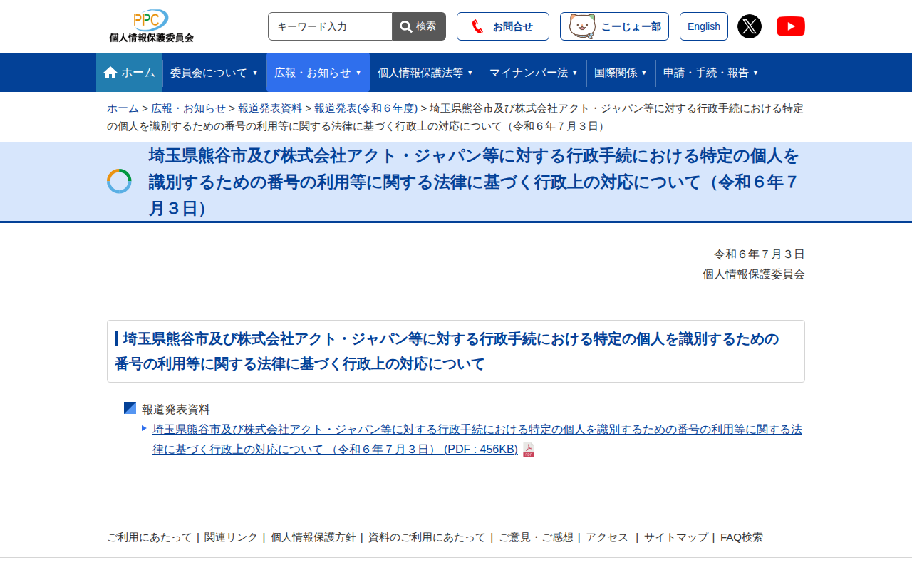埼玉県熊谷市及び株式会社アクト・ジャパン等に対する行政手続における特定の個人を識別するための番号の利用等に関する法律に基づく行政上の対応について(令和6年7月3日) |個人情報保護委員会 - 保存されたスクリーンショット