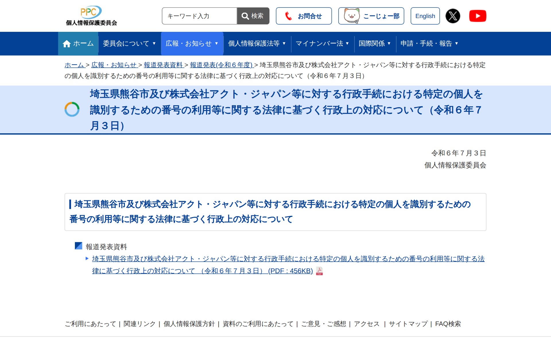 埼玉県熊谷市及び株式会社アクト・ジャパン等に対する行政手続における特定の個人を識別するための番号の利用等に関する法律に基づく行政上の対応について(令和6年7月3日) |個人情報保護委員会 - 保存されたスクリーンショット