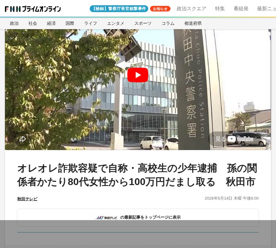 オレオレ詐欺容疑で自称・高校生の少年逮捕 孫の関係者かたり80代女性から100万円だまし取る 秋田市|FNNプライムオンライン - 保存されたスクリーンショット