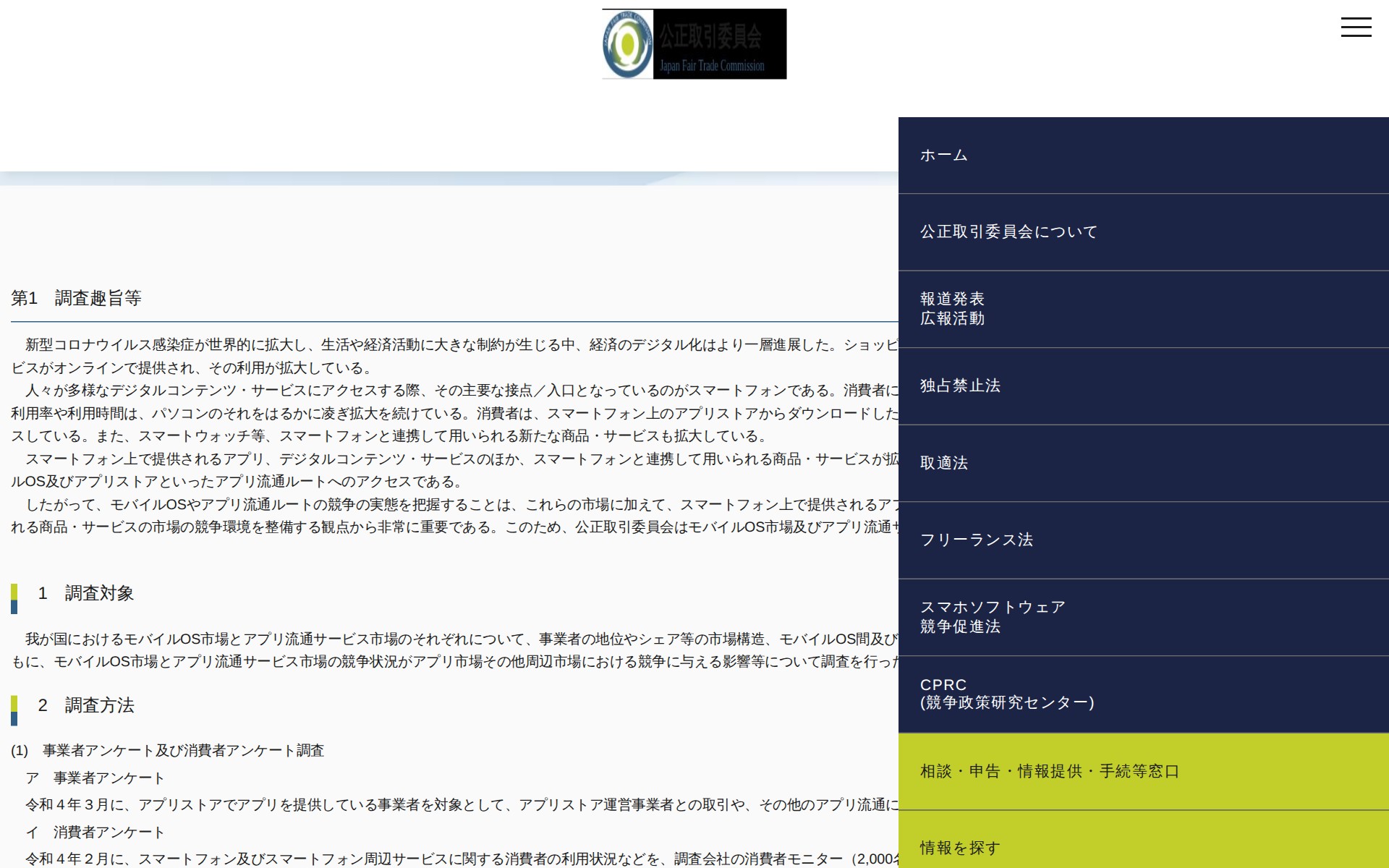 (令和5年2月9日)モバイルOS等に関する実態調査報告書について | 公正取引委員会 - 保存されたスクリーンショット