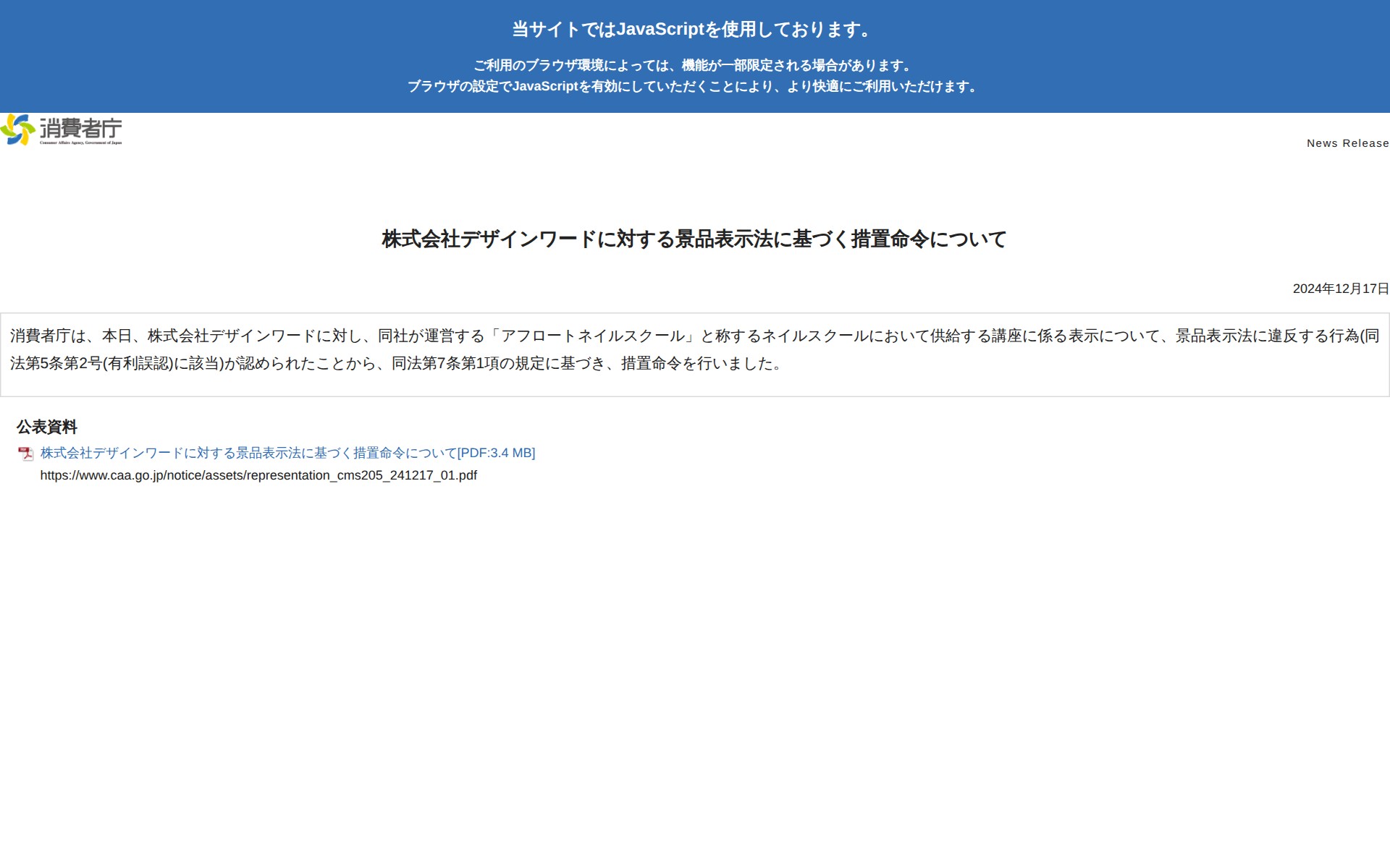 株式会社デザインワードに対する景品表示法に基づく措置命令について | 消費者庁 - 保存されたスクリーンショット