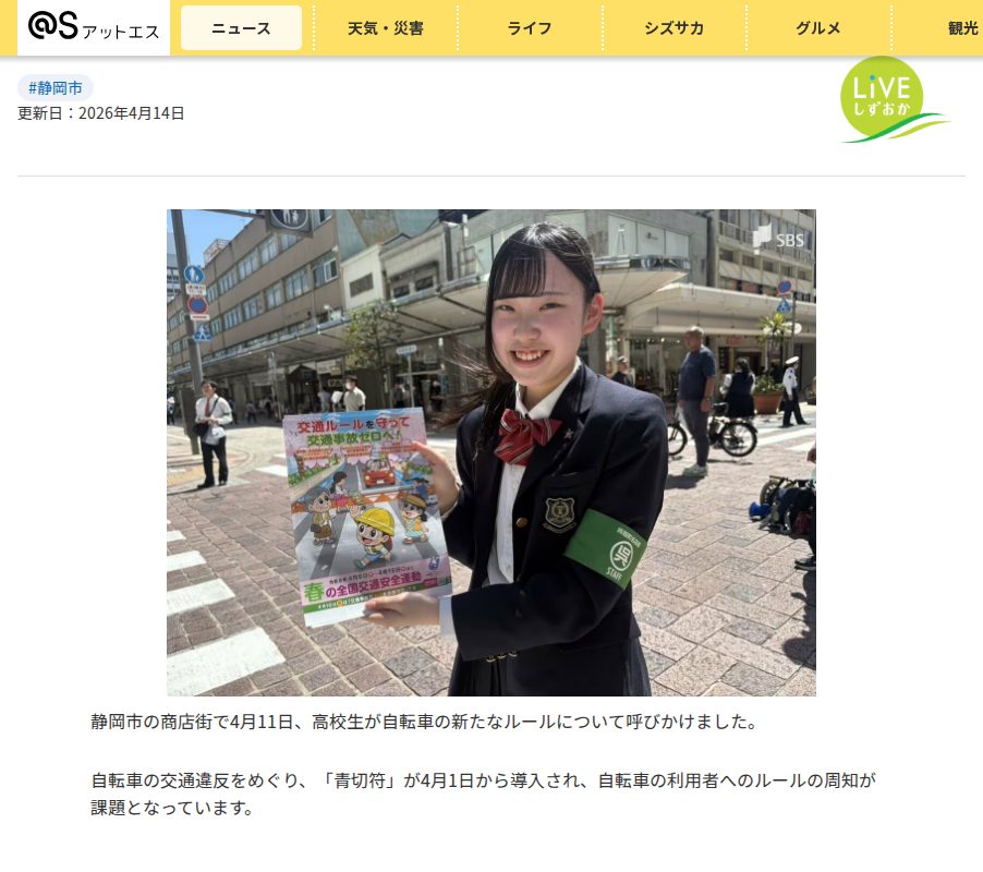 「自転車のルールを知ってもらって事故が減ってほしい」高校生が自転車の「青切符」を広報警察と連携し商店街で呼びかけ=静岡市|静岡新聞アットエス - Saved screenshot