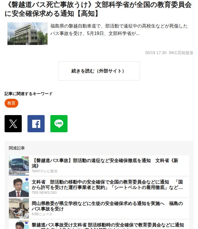 《磐越道バス死亡事故うけ》文部科学省が全国の教育委員会に安全確保求める通知【高知】|au Webポータル国内ニュース - 保存されたスクリーンショット