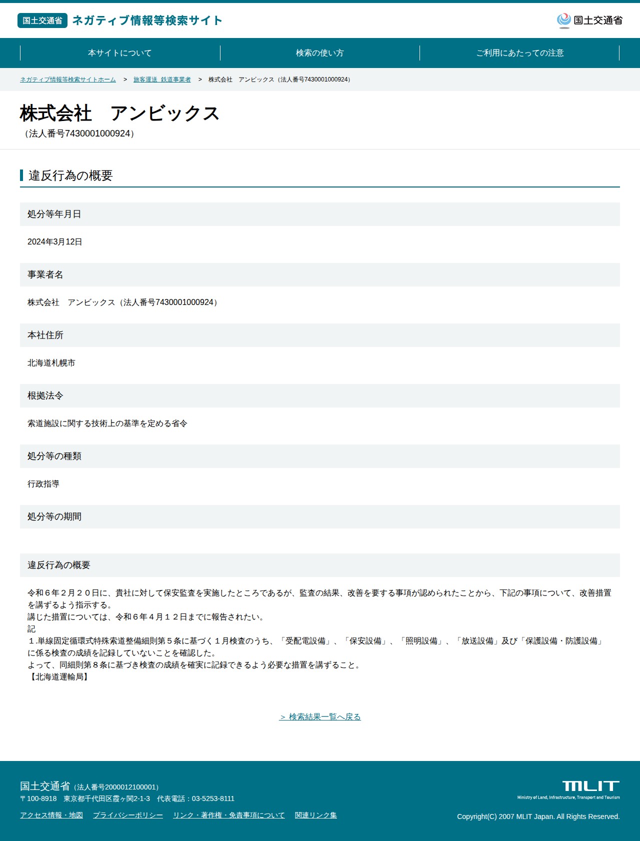株式会社 アンビックス(法人番号7430001000924) - 国土交通省 ネガティブ情報等検索サイト - 保存されたスクリーンショット