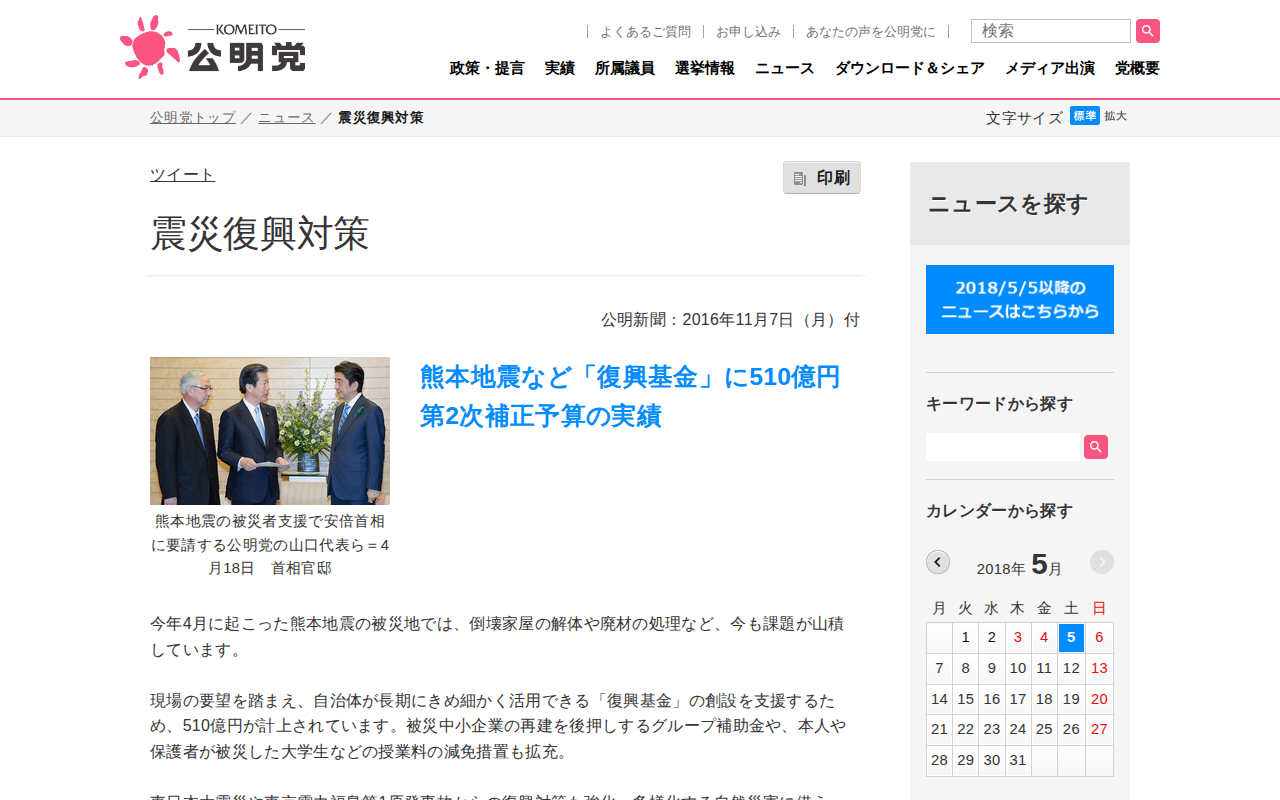 震災復興対策 | ニュース | 公明党 - Saved screenshot