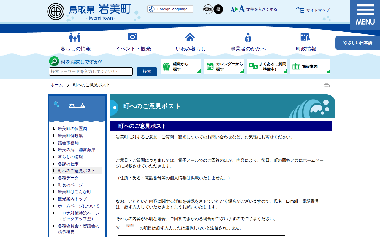 町へのご意見ポスト|岩美町公式サイト - 保存されたスクリーンショット