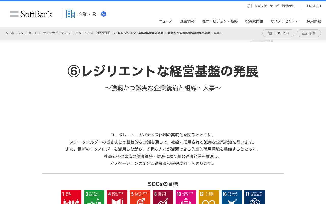 ⑥レジリエントな経営基盤の発展 ~強靭かつ誠実な企業統治と組織・人事~ | 企業・IR | ソフトバンク - 保存されたスクリーンショット