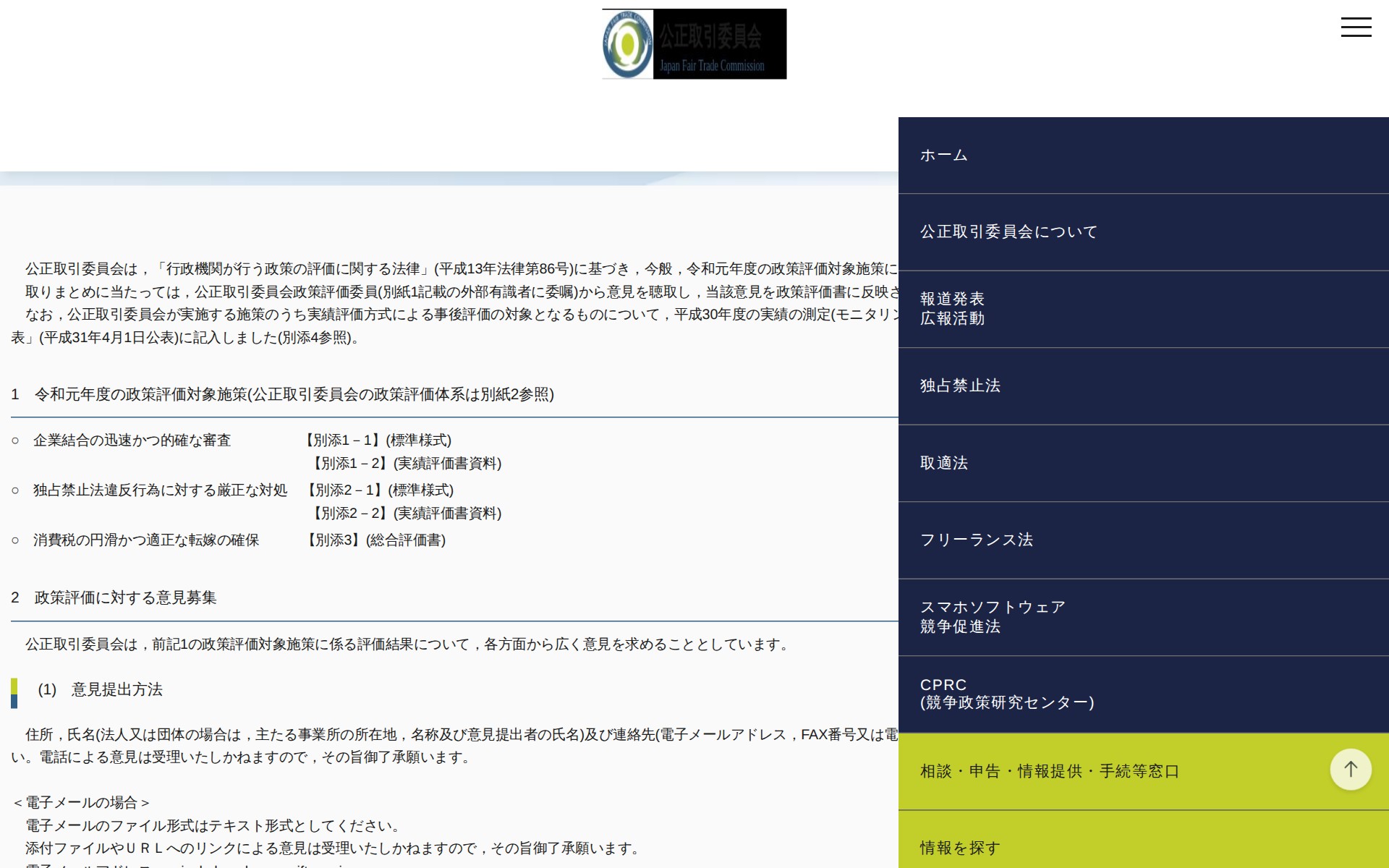 (令和元年8月30日)公正取引委員会における令和元年度の政策評価結果について | 公正取引委員会 - 保存されたスクリーンショット