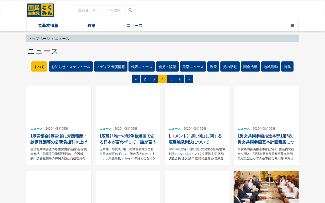 ニュース - 旧・国民民主党 (2018年5月〜2020年9月) - Saved screenshot