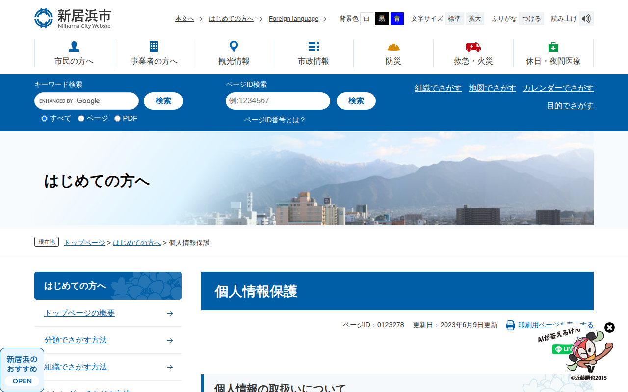 個人情報保護 - 愛媛県新居浜市ホームページ|四国屈指の臨海工業都市 - Saved screenshot