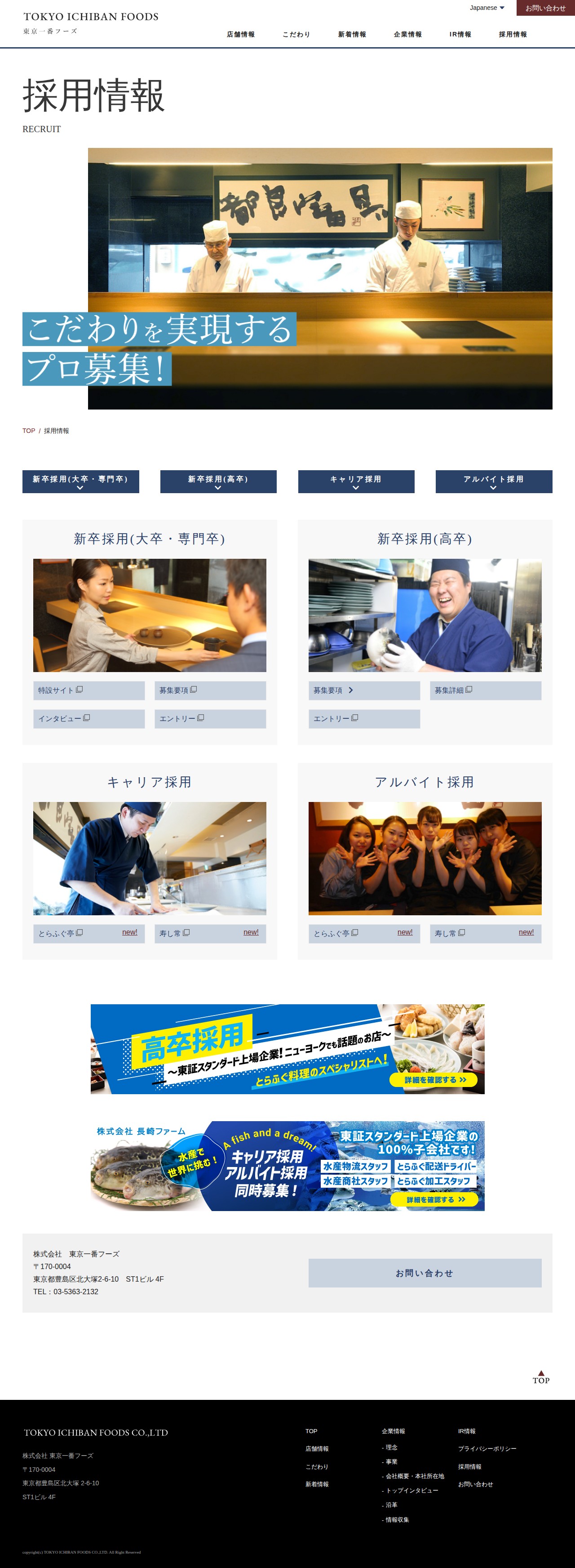 採用情報|株式会社 東京一番フーズ - 保存されたスクリーンショット
