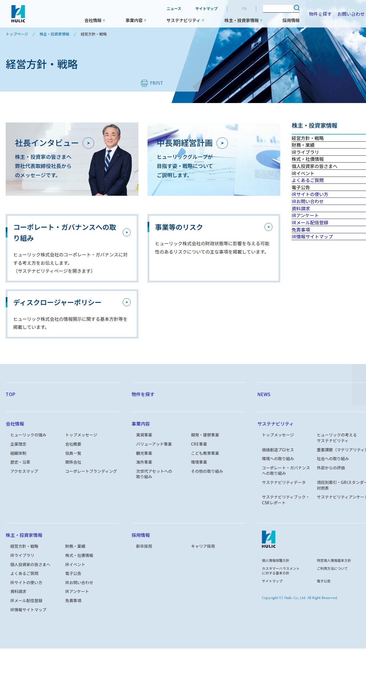 経営方針・戦略|株主・投資家情報|ヒューリック株式会社 - 保存されたスクリーンショット