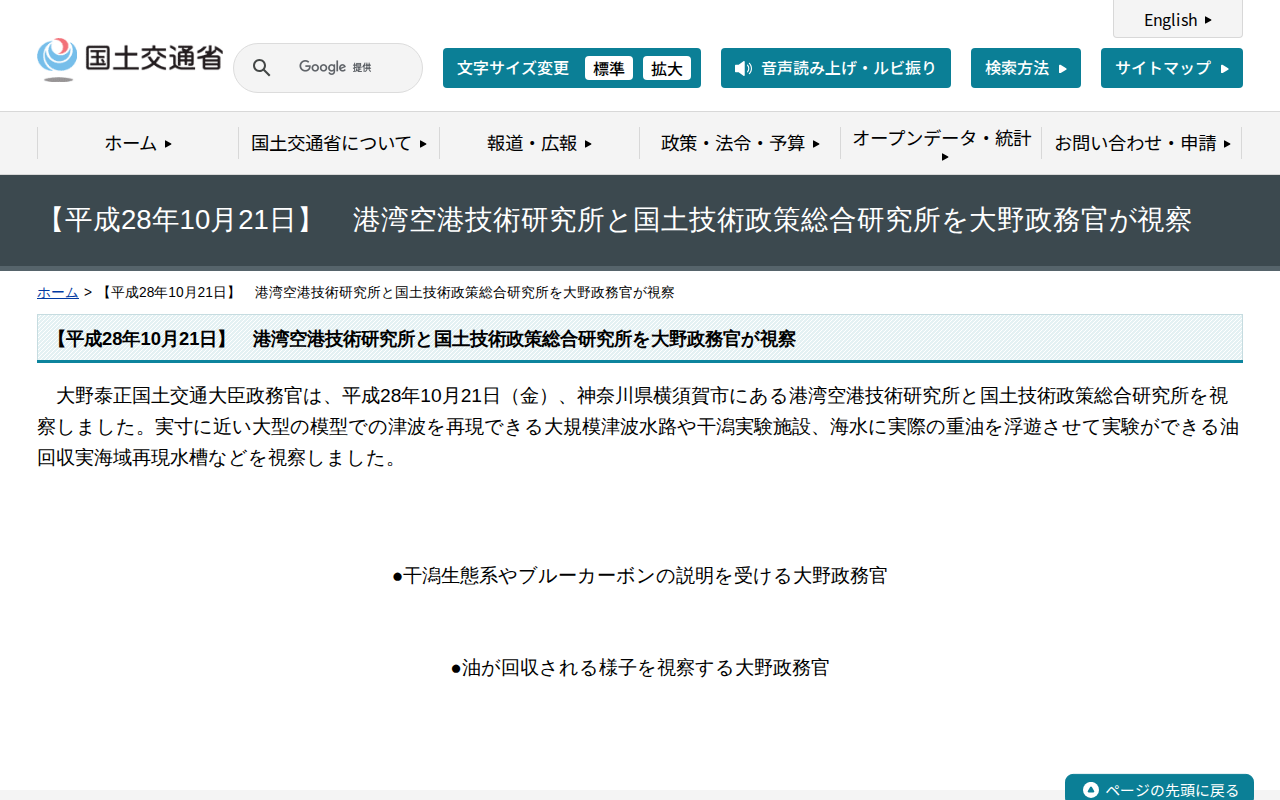 【平成28年10月21日】 港湾空港技術研究所と国土技術政策総合研究所を大野政務官が視察 - 国土交通省 - 保存されたスクリーンショット