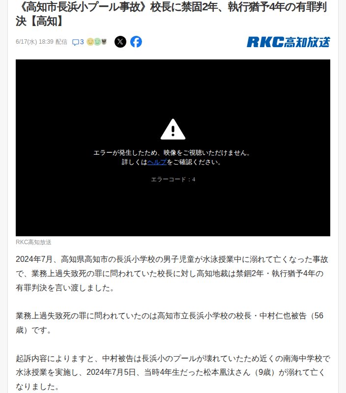 《高知市長浜小プール事故》校長に禁固2年、執行猶予4年の有罪判決【高知】(RKC高知放送) - Yahoo!ニュース - 保存されたスクリーンショット