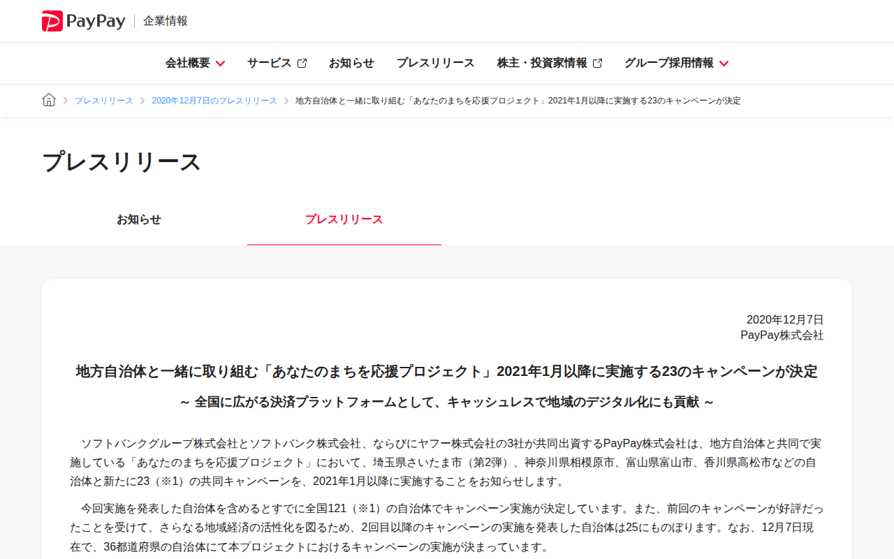地方自治体と一緒に取り組む「あなたのまちを応援プロジェクト」2021年1月以降に実施する23のキャンペーンが決定 | 2020年12月7日のプレスリリース | PayPay株式会社 - 保存されたスクリーンショット