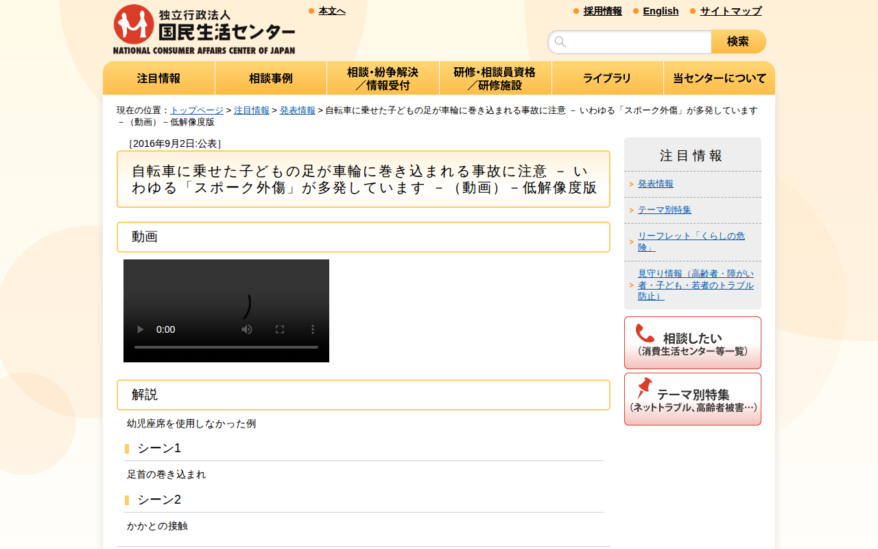 自転車に乗せた子どもの足が車輪に巻き込まれる事故に注意 - いわゆる「スポーク外傷」が多発しています -(動画)-低解像度版(発表情報)_国民生活センター - 保存されたスクリーンショット