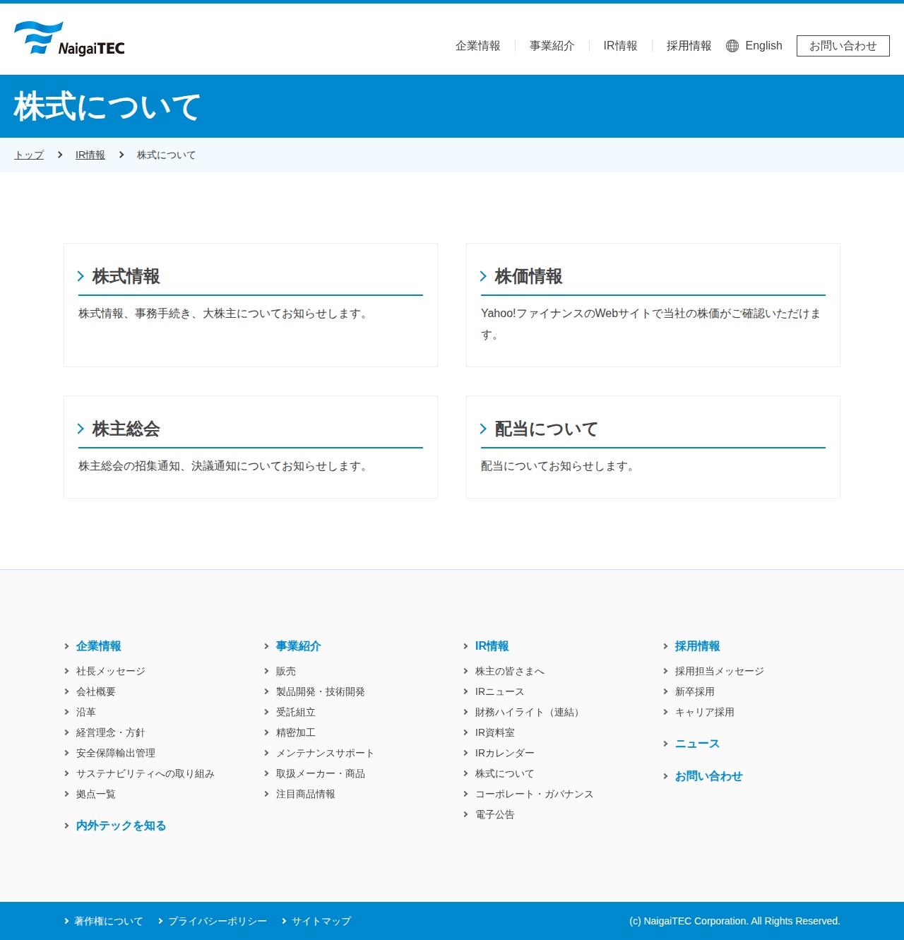内外テック株式会社 | 株式について - 保存されたスクリーンショット
