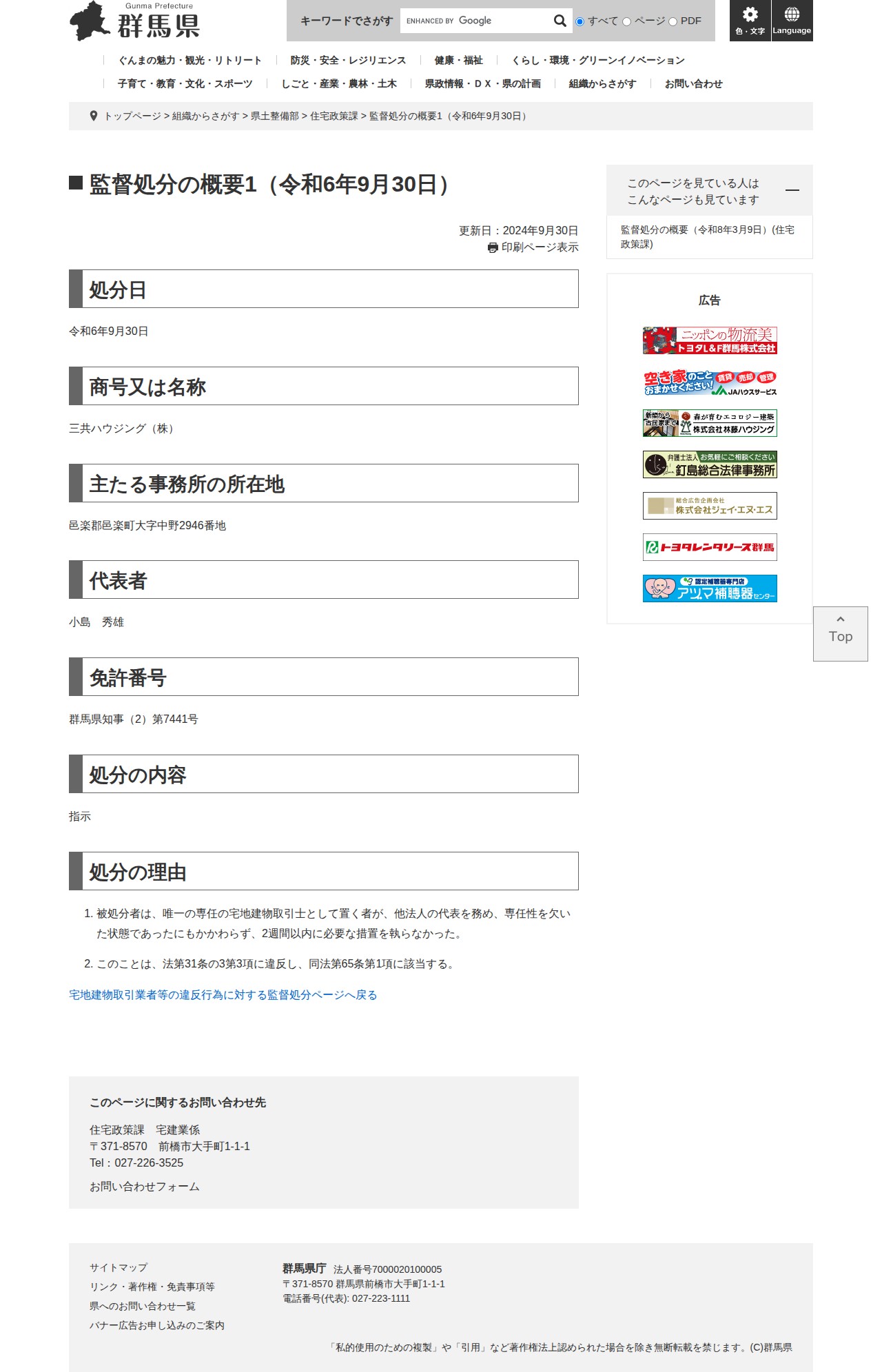 監督処分の概要1(令和6年9月30日) - 群馬県ホームページ(住宅政策課) - 保存されたスクリーンショット