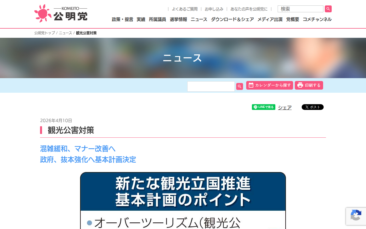 観光公害対策 | ニュース | 公明党 - 保存されたスクリーンショット