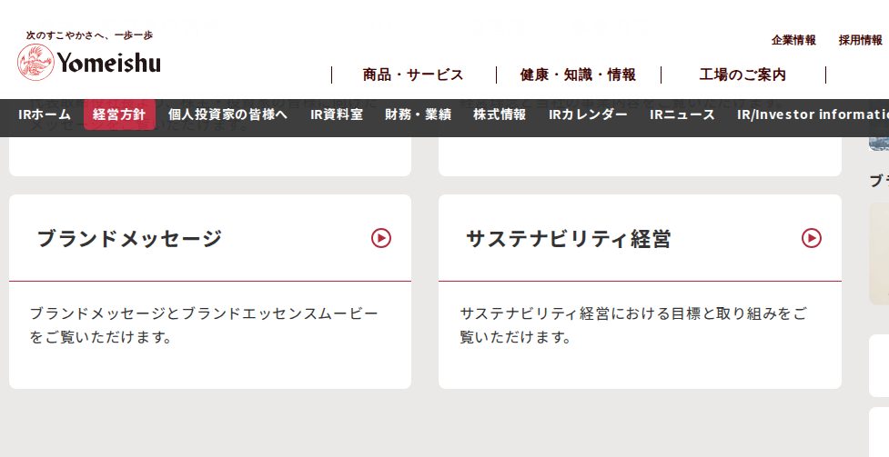 経営方針|IR・投資家情報|養命酒製造株式会社 - 保存されたスクリーンショット