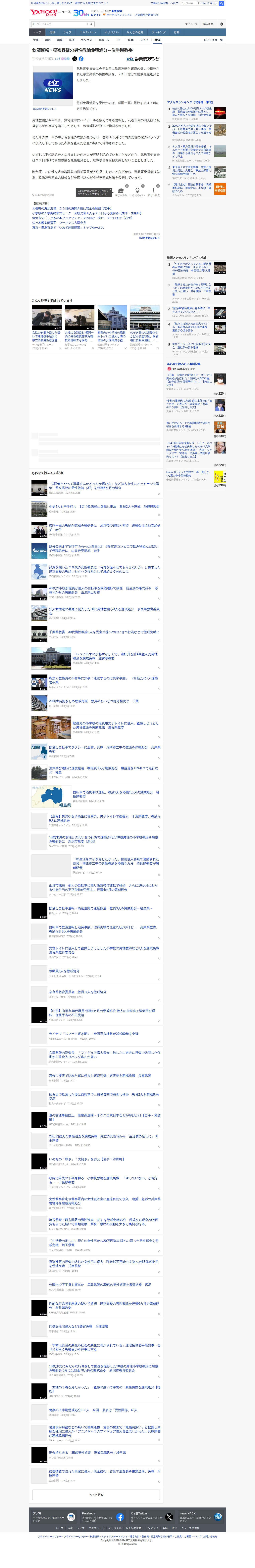 飲酒運転・窃盗容疑の男性教諭免職処分~岩手県教委(IAT岩手朝日テレビ) - Yahoo!ニュース - 保存されたスクリーンショット