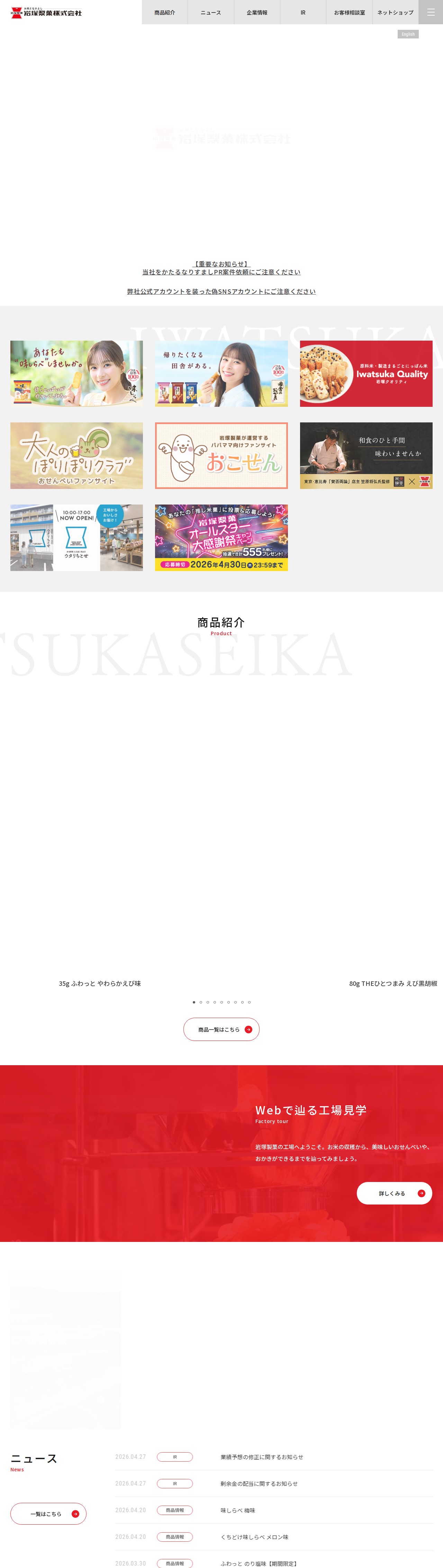 おせんべい、あられ、おかきの岩塚製菓株式会社 | 高品質で高鮮度のせんべい、あられ、おかきなどの米菓を製造しています。 - 保存されたスクリーンショット
