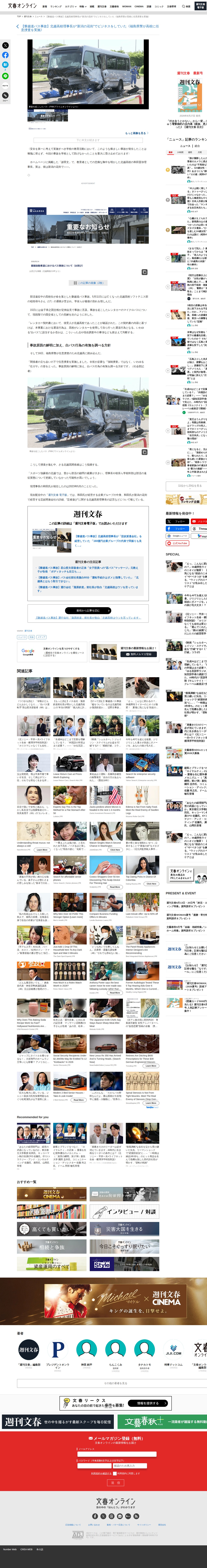 【磐越道バス事故】北越高校理事長が“新潟の花街”でビジネスをしていた《福島県警が高校に任意捜査を実施》 | 文春オンライン - 保存されたスクリーンショット