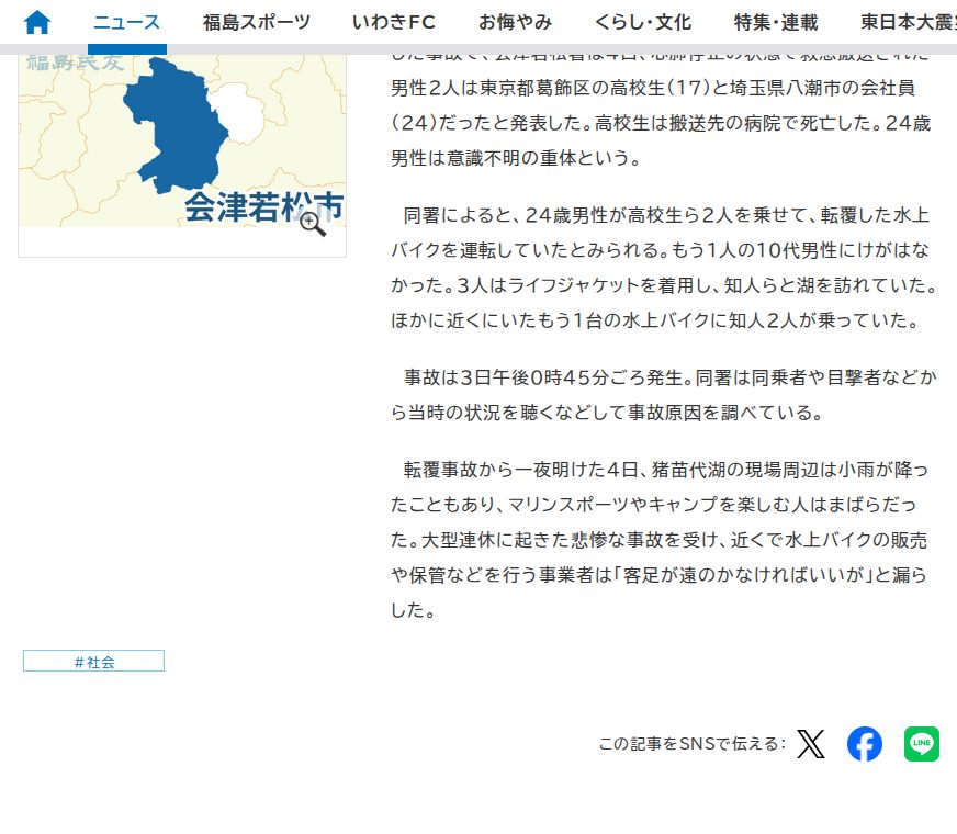 水上バイク転覆事故 17歳高校生が死亡、24歳会社員は意識不明 猪苗代湖:福島ニュース:福島民友新聞社 - 保存されたスクリーンショット