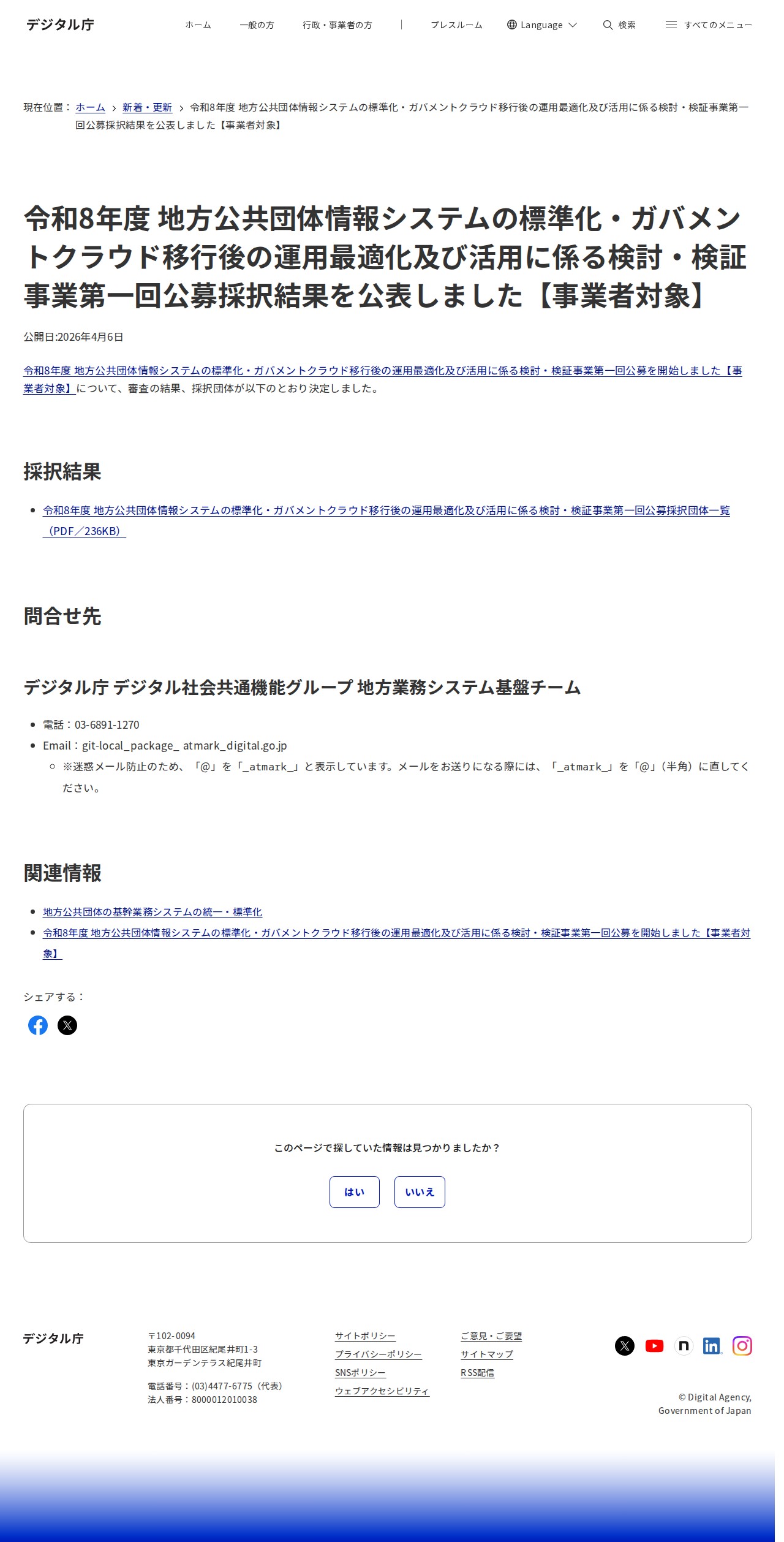 令和8年度 地方公共団体情報システムの標準化・ガバメントクラウド移行後の運用最適化及び活用に係る検討・検証事業第一回公募採択結果を公表しました【事業者対象】 |デジタル庁 - 保存されたスクリーンショット