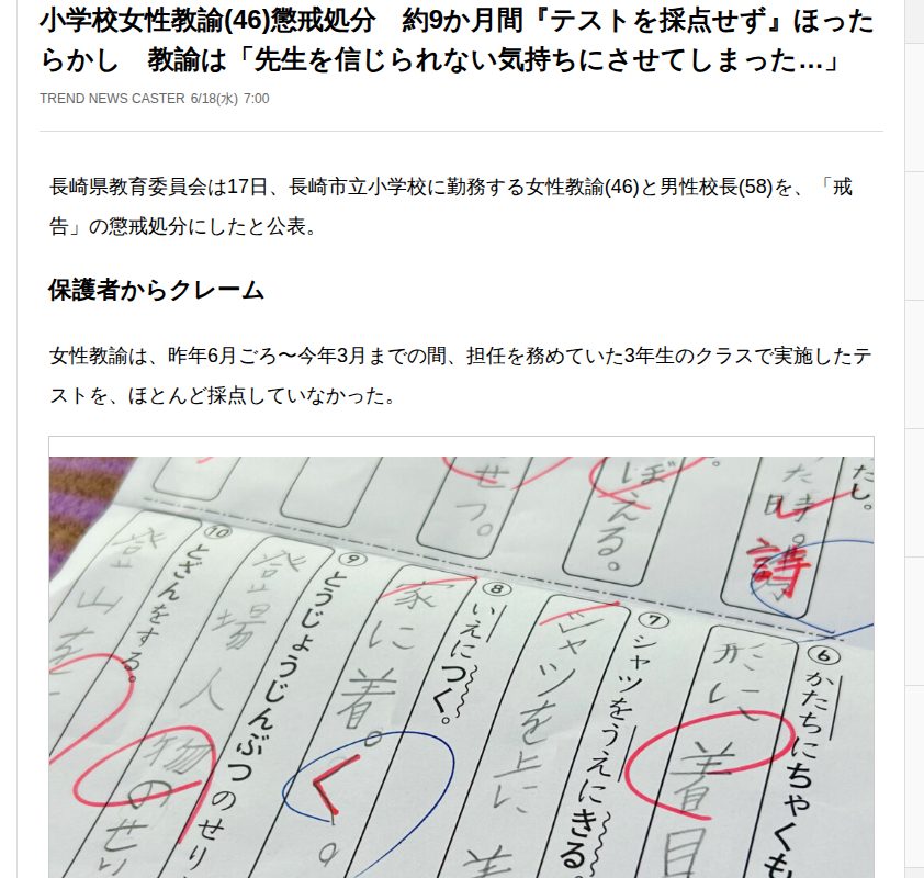 小学校女性教諭(46)懲戒処分 約9か月間『テストを採点せず』ほったらかし 教諭は「先生を信じられない気持ちにさせてしまった…」(TREND NEWS CASTER)|dメニューニュース(NTTドコモ) - 保存されたスクリーンショット