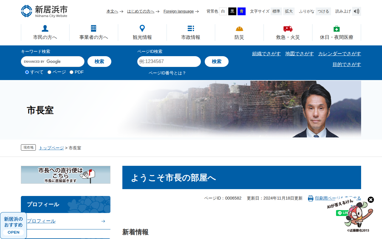 ようこそ市長の部屋へ - 愛媛県新居浜市ホームページ|四国屈指の臨海工業都市 - 保存されたスクリーンショット
