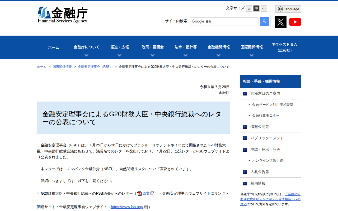 金融安定理事会によるG20財務大臣・中央銀行総裁へのレターの公表について:金融庁 - 保存されたスクリーンショット