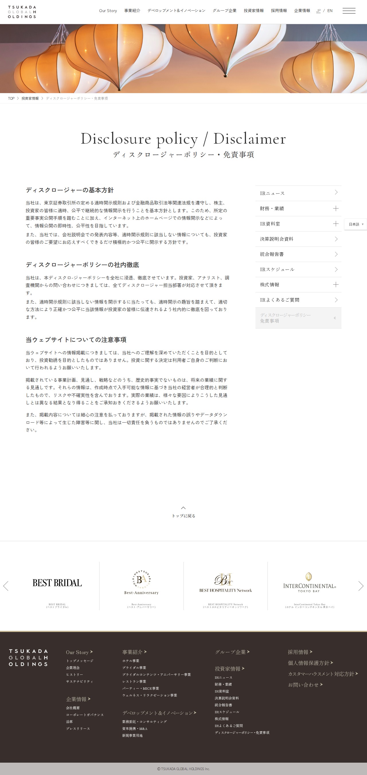 ディスクロージャーポリシー・免責事項 │ 投資家情報 │ ツカダ・グローバルホールディング - 保存されたスクリーンショット