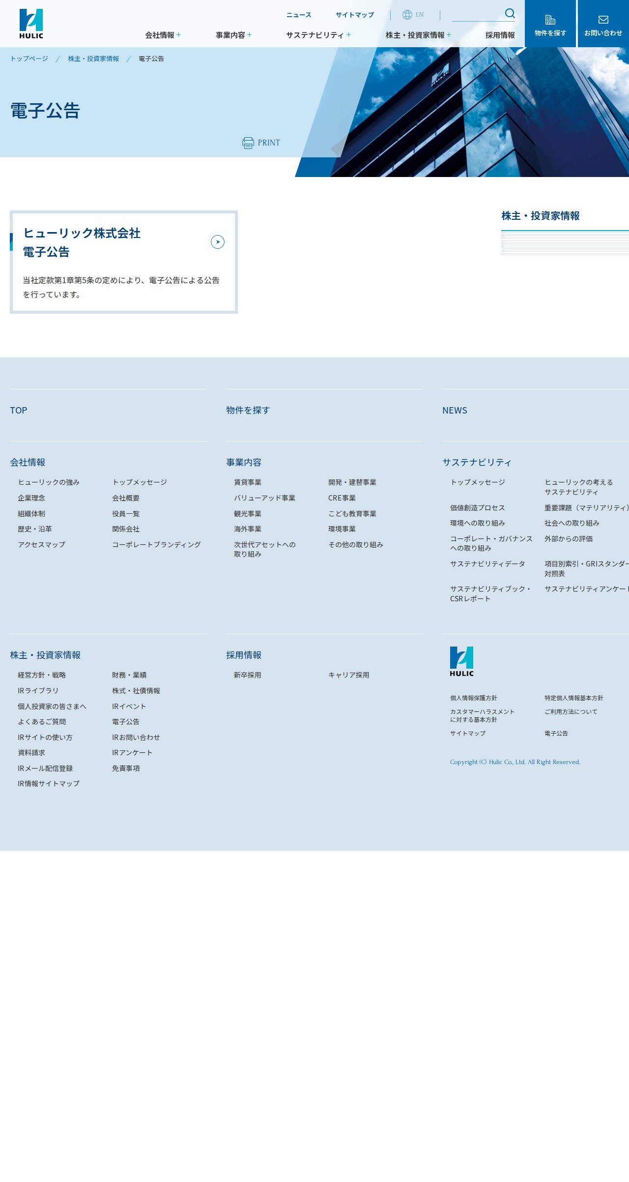 電子公告|株主・投資家情報|ヒューリック株式会社 - Saved screenshot
