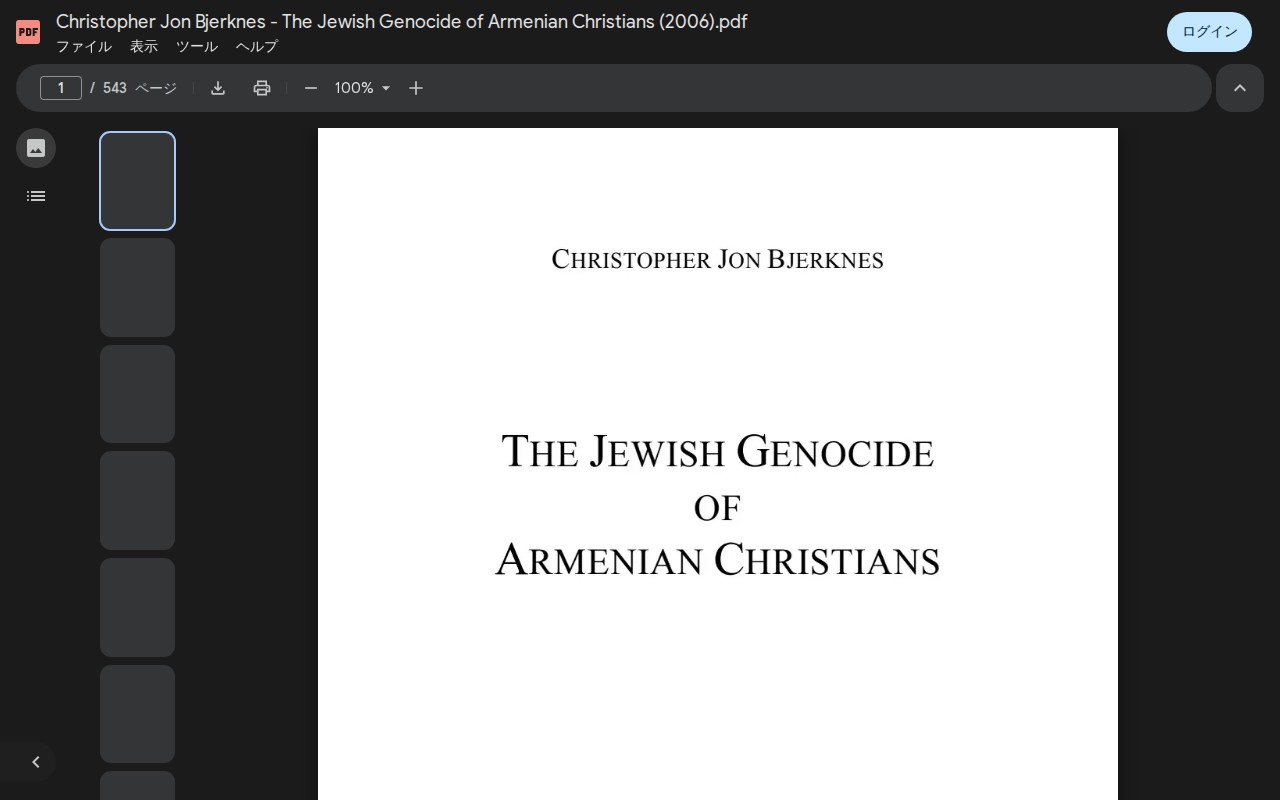 Christopher Jon Bjerknes - The Jewish Genocide of Armenian Christians (2006).pdf - Google ドライブ - 保存されたスクリーンショット
