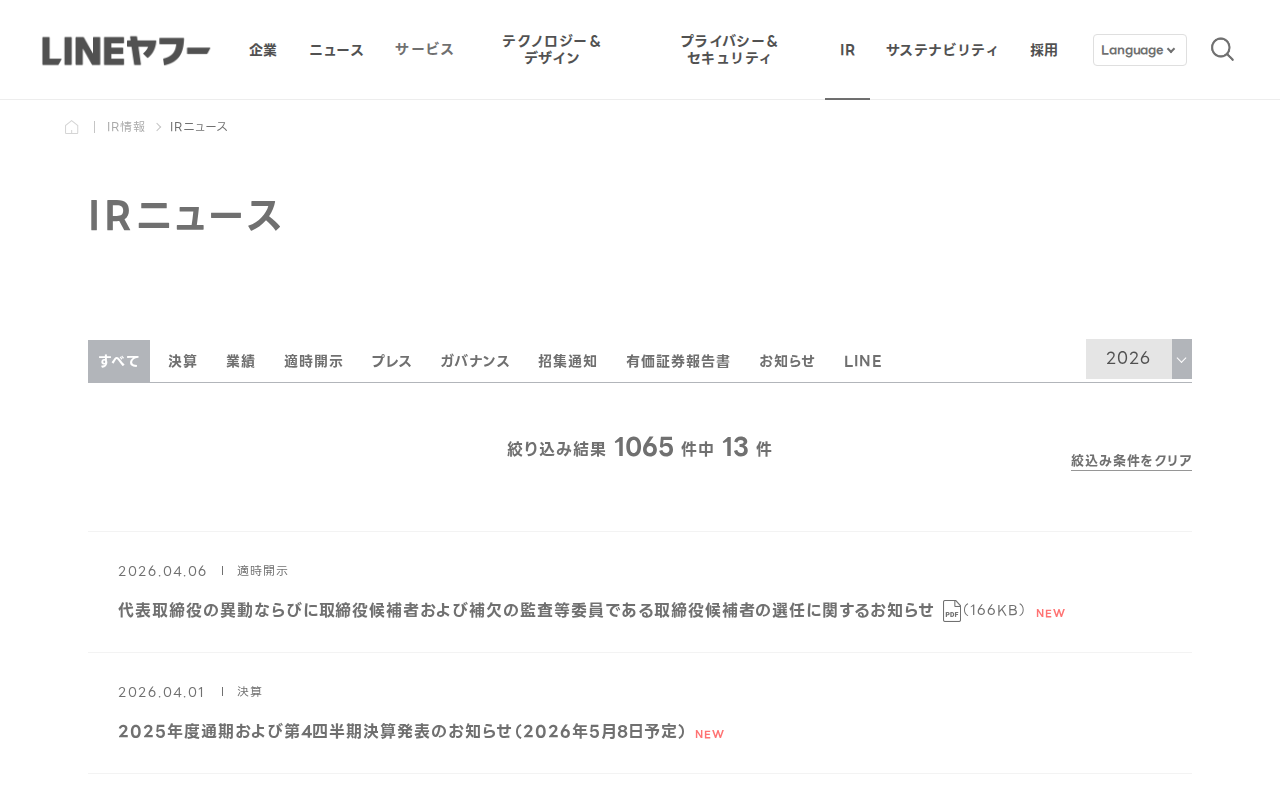 IRニュース | IR情報 | LINEヤフー株式会社 - 保存されたスクリーンショット